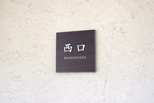木目調タイル表札