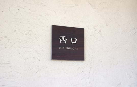 木目調タイル表札