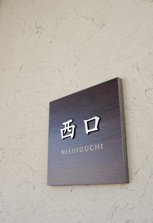木目調タイル表札