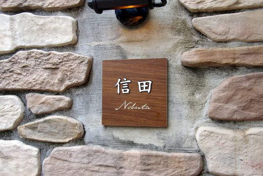 木目調タイル表札