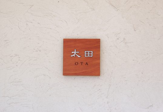 木の表札