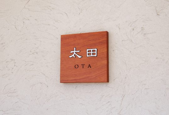 木の表札