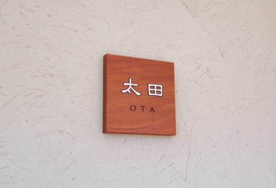 木の表札