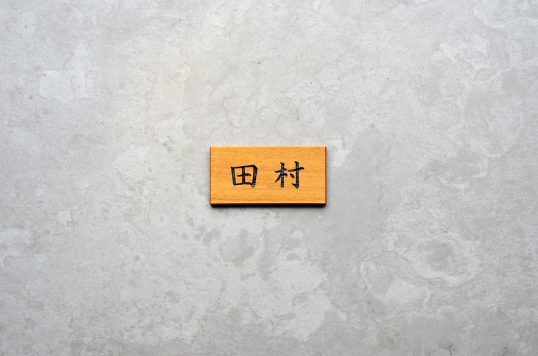 木の表札