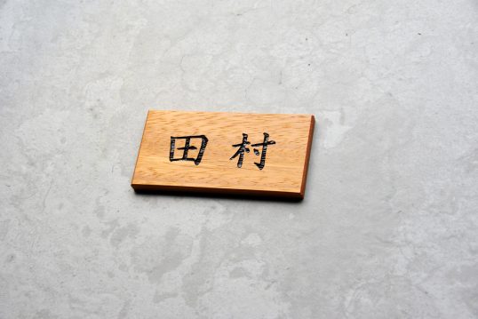 木の表札