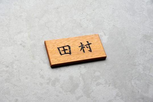 木の表札