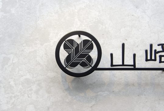 ステンレス切り文字表札