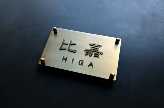 真鍮表札