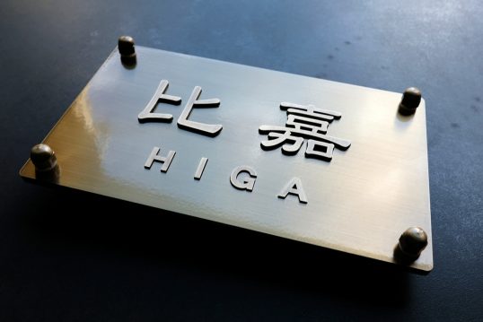 真鍮表札