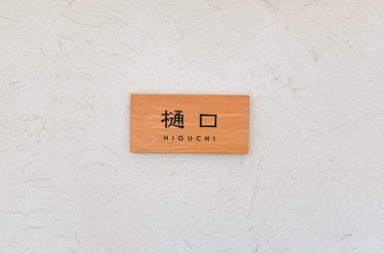 木の表札