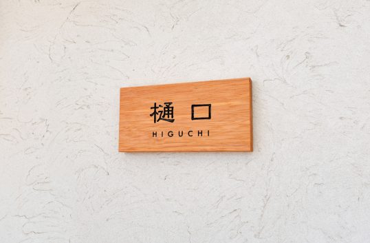 木の表札