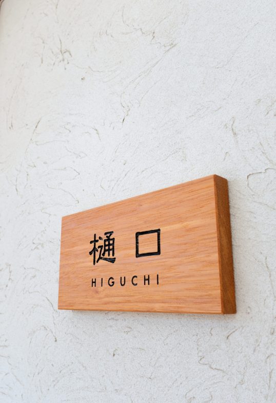 木の表札
