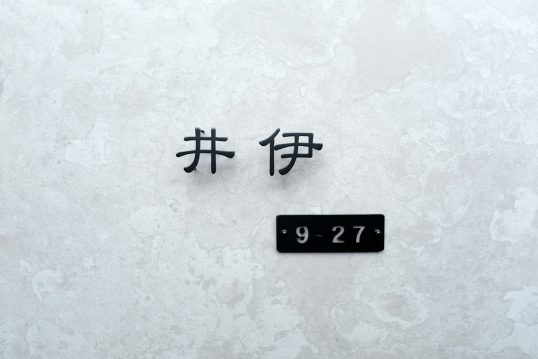 ステンレス切り文字表札