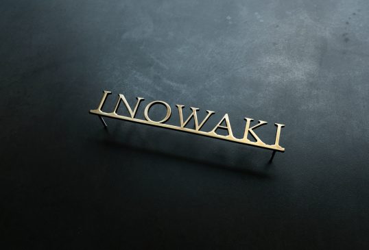 いぶし真鍮切り文字表札