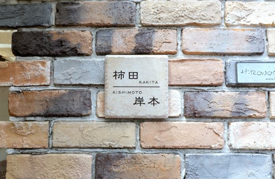 アンティークタイル表札