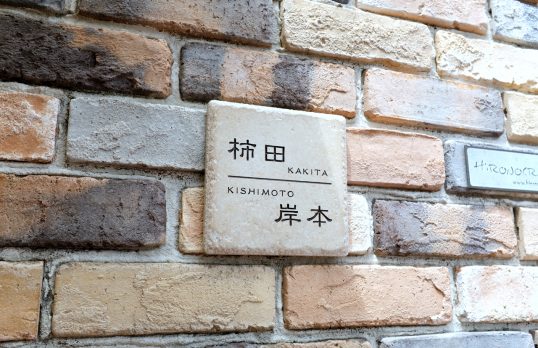 アンティークタイル表札