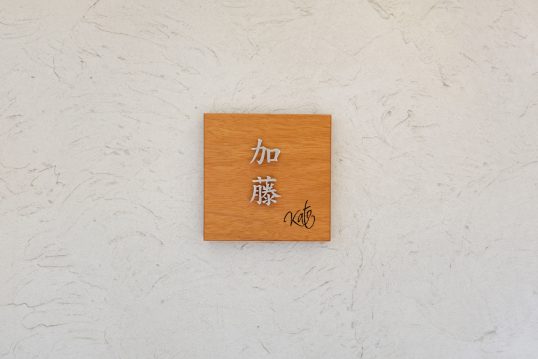 木の表札