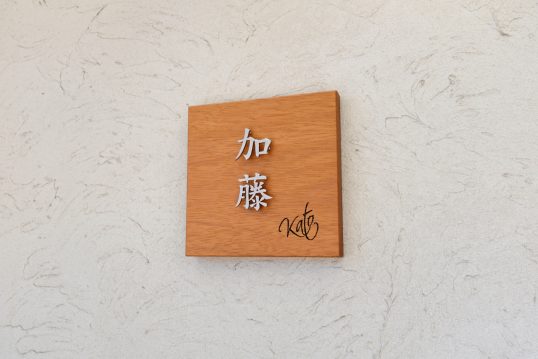 木の表札