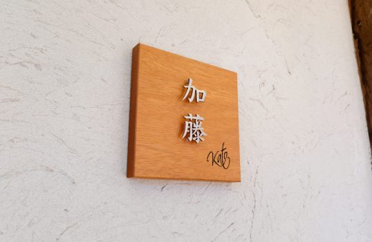 木の表札
