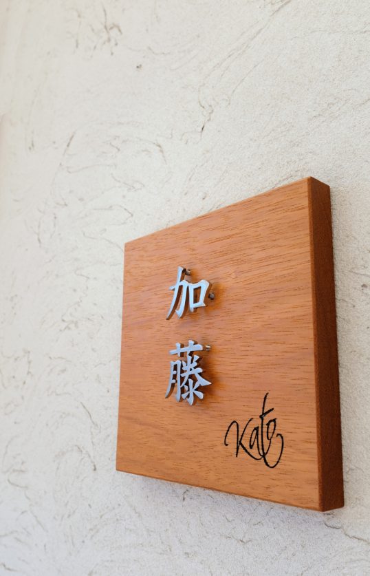 木の表札