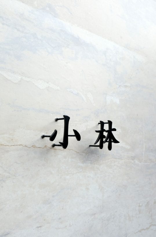 ステンレス切り文字表札