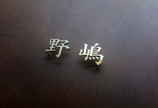 いぶし真鍮切り文字表札