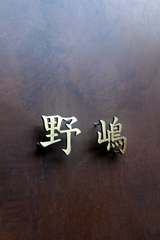 いぶし真鍮切り文字表札