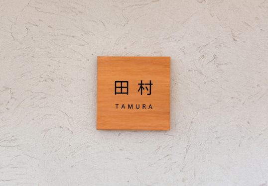 木の表札