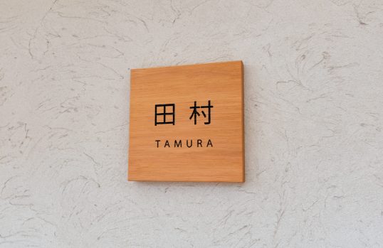 木の表札