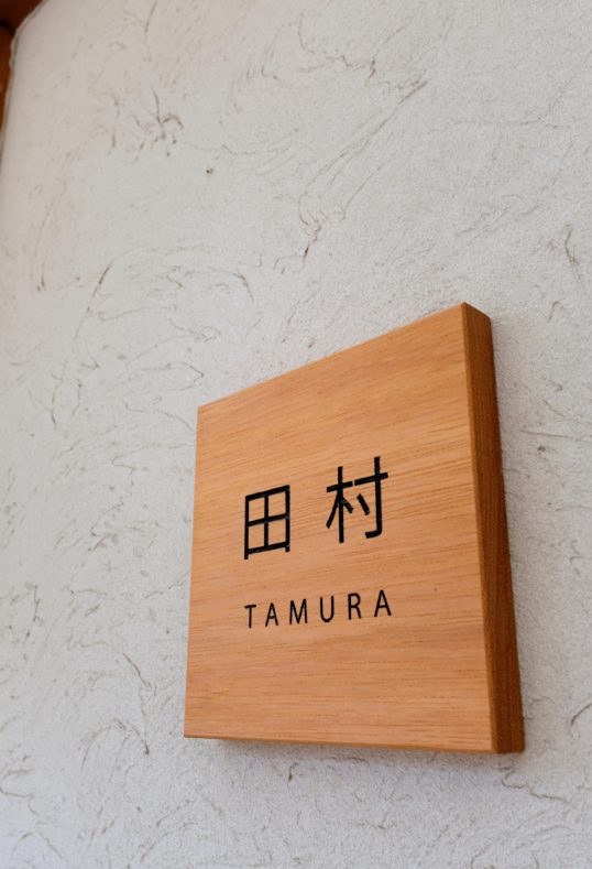 木の表札
