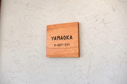 木の表札