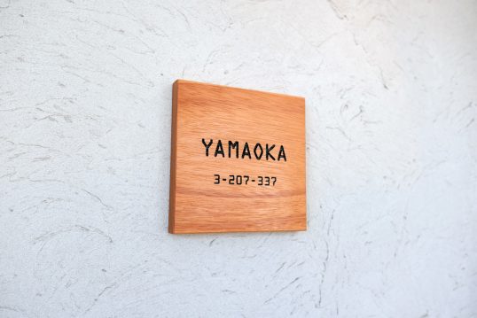木の表札