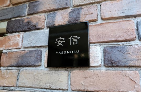 ブラックタイル表札