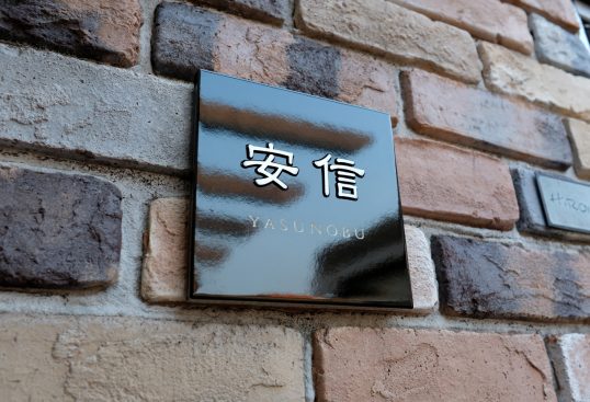 ブラックタイル表札