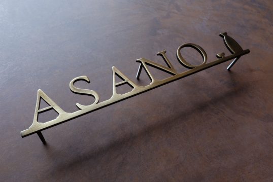 いぶし真鍮切り文字表札