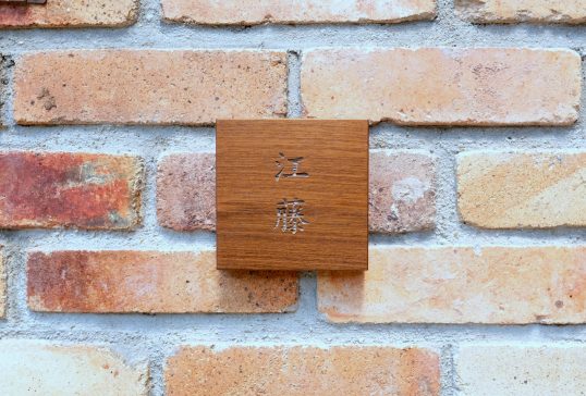 木の表札