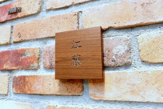 木の表札
