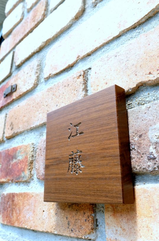 木の表札