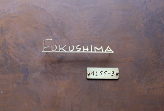 いぶし真鍮切り文字表札　　番地プレート