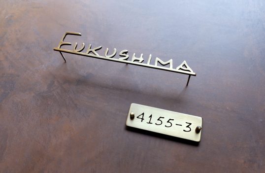 いぶし真鍮切り文字表札　　番地プレート