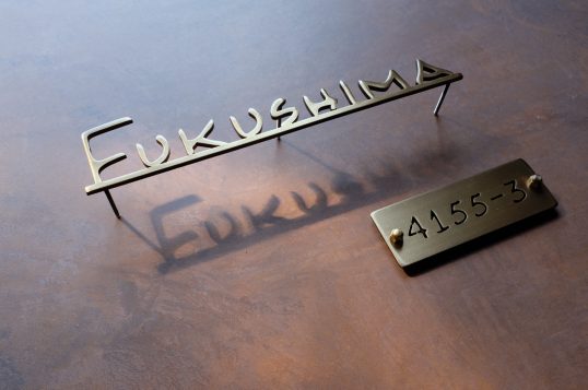 いぶし真鍮切り文字表札　　番地プレート