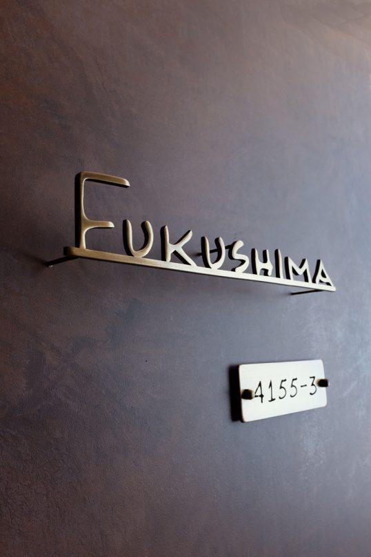 いぶし真鍮切り文字表札　　