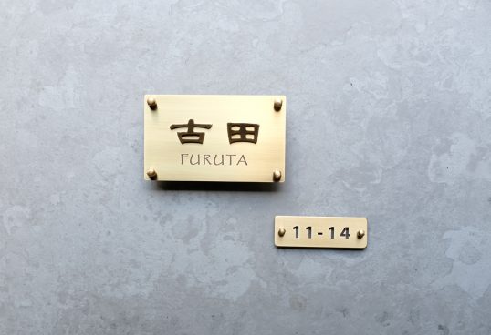 真鍮表札