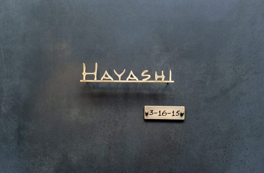 いぶし真鍮切り文字表札