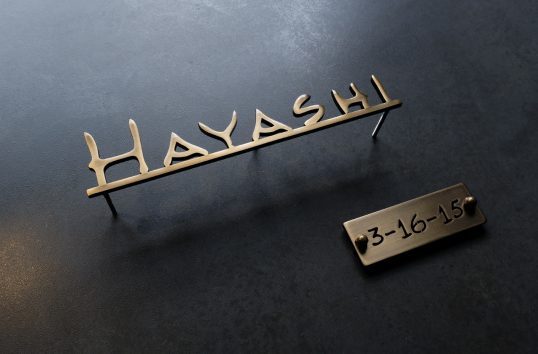 いぶし真鍮切り文字表札