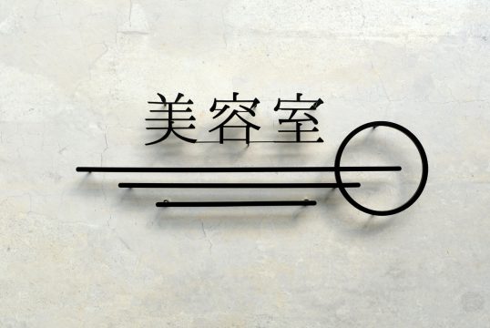 ステンレス切り文字看板