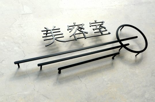 ステンレス切り文字看板