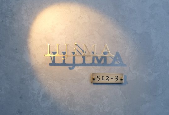 いぶし真鍮切り文字表札　番地プレート