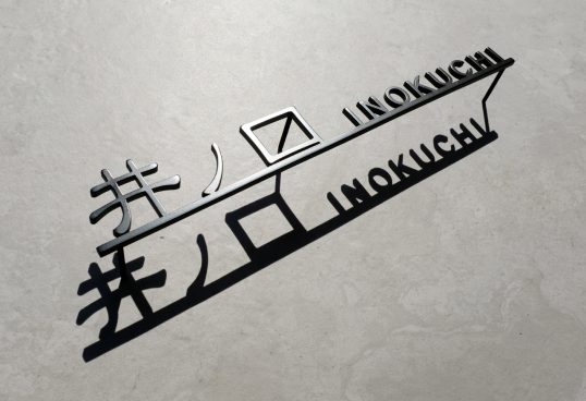 ステンレス切り文字表札