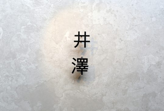 ステンレス切り文字表札